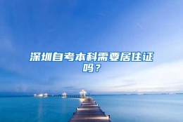 深圳自考本科需要居住证吗？