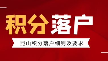 重磅！昆山积分落户…2022年达标分值公布！