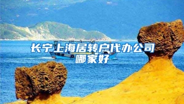 长宁上海居转户代办公司哪家好