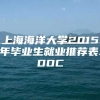 上海海洋大学2015年毕业生就业推荐表.DOC