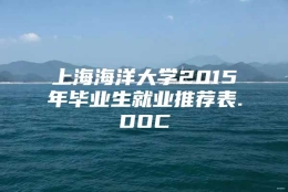 上海海洋大学2015年毕业生就业推荐表.DOC