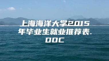 上海海洋大学2015年毕业生就业推荐表.DOC