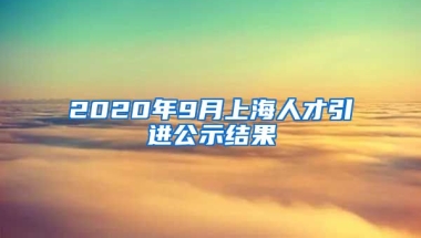 2020年9月上海人才引进公示结果