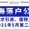 上海落户，2021年5月第二批人才引进、居转户公示，公司落户人数排名