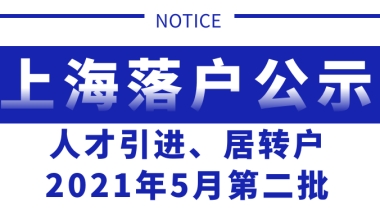 上海落户，2021年5月第二批人才引进、居转户公示，公司落户人数排名