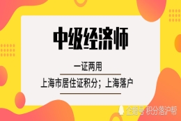 2020年你拥有中级职称，用处有多大？一证两用：居住证积分，落户上海