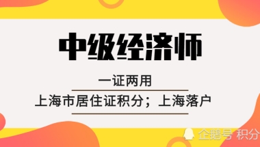 2020年你拥有中级职称，用处有多大？一证两用：居住证积分，落户上海