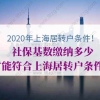 2020年上海居转户条件有哪些？社保基数缴纳多少才能符合上海居转户条件？