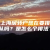 上海居转户现在要排队吗？是怎么个排法？