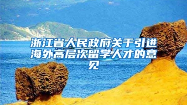 浙江省人民政府关于引进海外高层次留学人才的意见