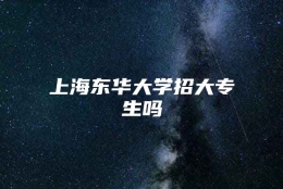 上海东华大学招大专生吗