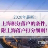 2020年上海积分落户的条件，附上海落户打分细则！