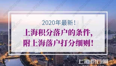 2020年上海积分落户的条件，附上海落户打分细则！