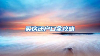 买房迁户口全攻略