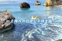 上海人才引进公示埃士信