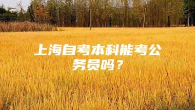 上海自考本科能考公务员吗？