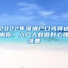 2022年深圳户口或将远离你！入户人群做好心理准备