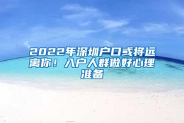 2022年深圳户口或将远离你！入户人群做好心理准备