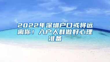 2022年深圳户口或将远离你！入户人群做好心理准备