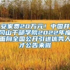 安家费20万元！中国井冈山干部学院2022年度面向全国公开引进优秀人才公告来啦