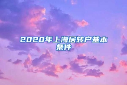 2020年上海居转户基本条件