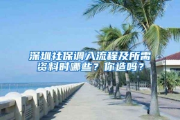 深圳社保调入流程及所需资料时哪些？你造吗？