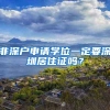 非深户申请学位一定要深圳居住证吗？