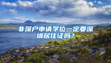 非深户申请学位一定要深圳居住证吗？