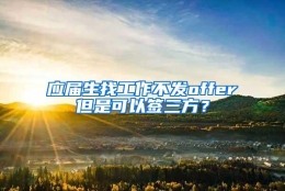 应届生找工作不发offer但是可以签三方？