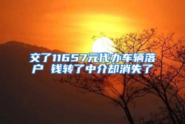 交了11657元代办车辆落户 钱转了中介却消失了