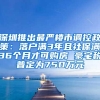 深圳推出最严楼市调控政策：落户满3年且社保满36个月才可购房 豪宅税普定为750万元