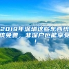 2019年深圳这些东西统统免费，非深户也能享受！