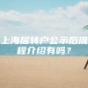 上海居转户公示后流程介绍有吗？