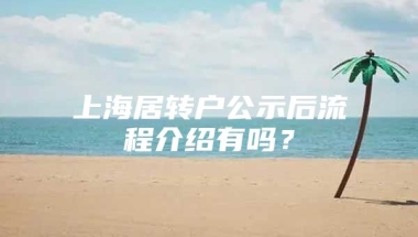 上海居转户公示后流程介绍有吗？