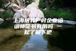 上海居转户时企业培训师证书有用吗 一起了解下吧