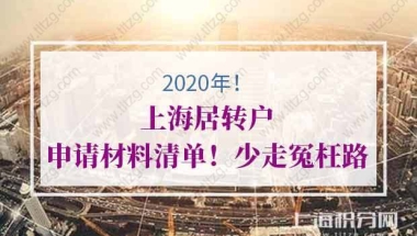 2020年上海居转户申请材料清单！少走冤枉路