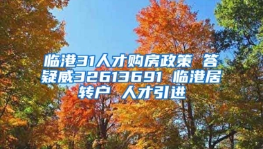 临港31人才购房政策 答疑威32613691 临港居转户 人才引进