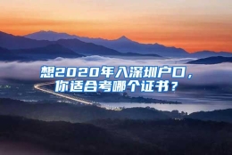 想2020年入深圳户口，你适合考哪个证书？