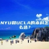 NYU和UCLA的本科怎么选？