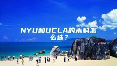 NYU和UCLA的本科怎么选？