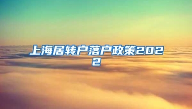 上海居转户落户政策2022