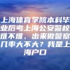 上海体育学院本科毕业后考上海公安警校难不难、出来做警察几率大不大？我是上海户口