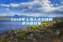 2018年上海人才引进购房补助政策