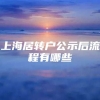 上海居转户公示后流程有哪些