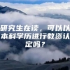 研究生在读，可以以本科学历进行教资认定吗？