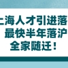 2021年上海人才引进落户｜最快半年落沪,全家随迁！