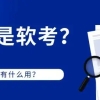 这本证书很吃香！不仅能帮助居转户、评职称，通过还能领补贴……