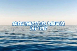 读在职研究生在上海可以落户吗？