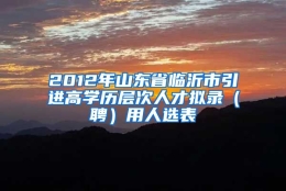 2012年山东省临沂市引进高学历层次人才拟录（聘）用人选表