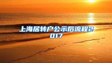 上海居转户公示后流程2017